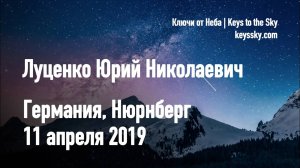 Луценко Юрий Николаевич. Лекция, Германия, Нюрнберг, 11 апреля 2019