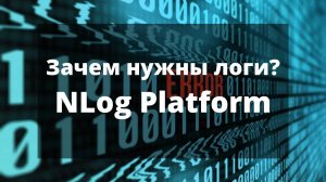 Логирование. NLog Platform. Зачем нужны логи в приложении