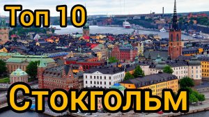 Топ 10 популярных мест в СТОКГОЛЬМЕ : Путеводитель для туристов