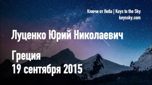 Луценко Юрий Николаевич. Лекция, Греция, 19 сентября 2015. Часть 2
