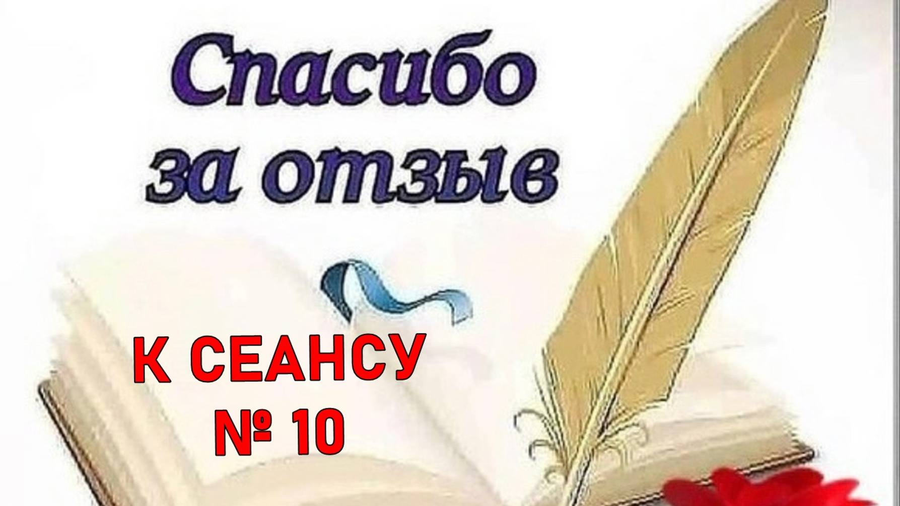 15 ОТЗЫВ К СЕАНСУ ДЛЯ ЕЛЕНЫ. Регрессивный гипноз