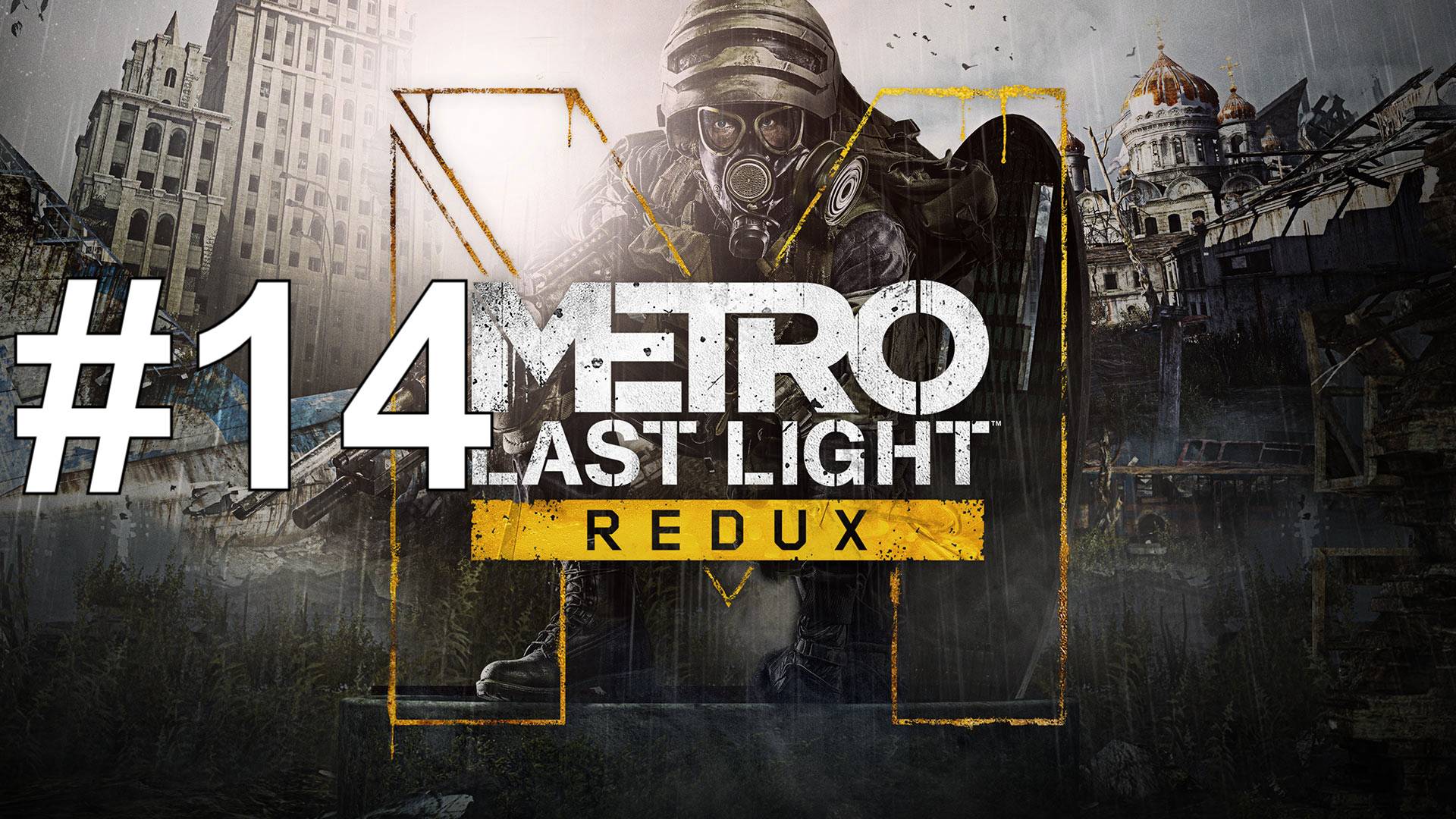 ПОЛИС ► Metro: Last Light Redux #14