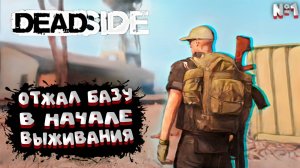 Игры на ПК-Deadside в релизе-хард выживание в соло PVP-часть 1