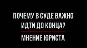 Юрист о важности обжалования решений и настроя | Юрхакер