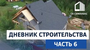 Дом из газобетона в Иркутске. Дневник строительства часть 6-я. Кровля