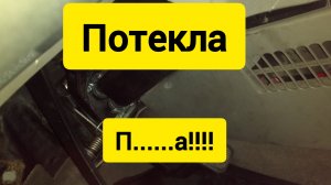 Потекла печка!!!!