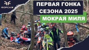 Мокрая Миля