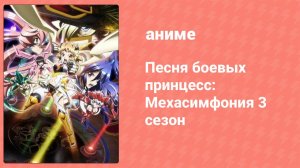 Песня боевых принцесс: Мехасимфония 3 сезон 4 серия (аниме-сериал, 2015)