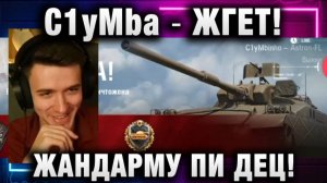 C1yMba ● ЖГЕТ! ЖАНДАРМУ КАПЕЦ!