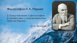 Философия Н.К. Рериха. 2. Представление о философии в соответствии с мировоззрением Николая Рериха