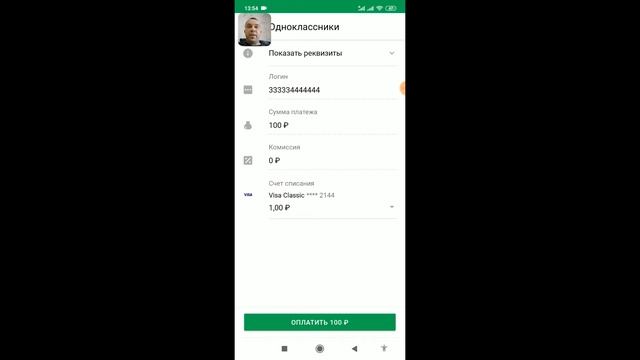 Как пополнить Одноклассники оки через Сбербанк онлайн ?