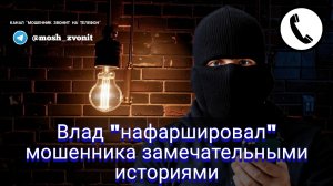 Влад "нафаршировал" мошенника замечательными историями