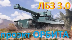 ЛБЗ 3.0 - Огнеметные Танки - Новая Карта - Общий Тест