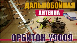 Тест дальнобойной антенны Орбитон Y9009 (900Мгц), в качестве усилителя сигнала пульта fpv дрона