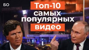 Топ-10 самых популярных видео «БИЗНЕС Online» за 2024 год