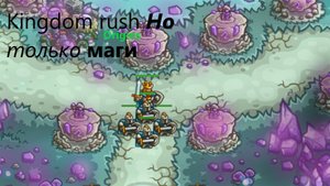 Kingdom rush origins но только маги | Как бы пипец #2