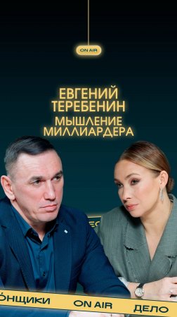 «Среди богатых нет тупых». Евгений Теребенин о мышлении миллиардеров