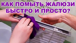 Как помыть горизонтальные жалюзи быстро и просто