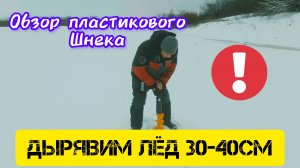 Обзор пластикового шнека! Толщина льда 30-40 см.
