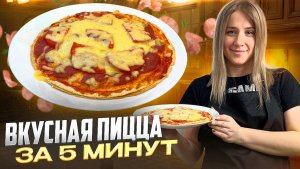 Пицца на скорую руку | Вкусная пицца за 5 минут