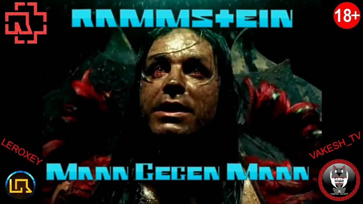 18+ Rammstein - Mann Gegen Mann - Перевод песни и исполнение от LEROXEY 18+