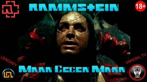 18+ Rammstein - Mann Gegen Mann - Перевод песни и исполнение от LEROXEY 18+