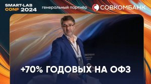 Как зарабатывать 70% годовых на надежных бондах - Сергей Змеев