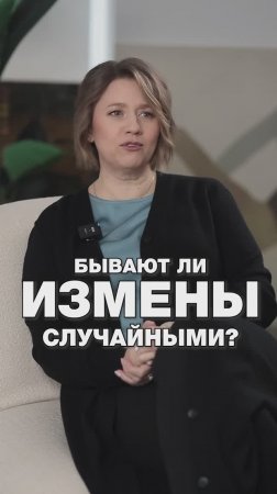 БЫВАЮТ ЛИ ИЗМЕНЫ СЛУЧАЙНЫМИ? #отношения #измена #психология