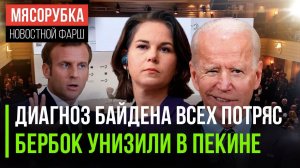 Бербок опозорилась в Сирии  Россия не пустит Германию в Совбез  НАТО проигрывает в реальности
