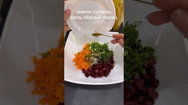 Салат с фасолью 🥗🫘 #shorts #рецепты #2024