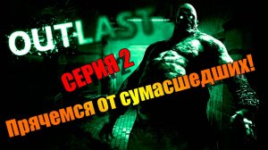 Мы рядом с бешенными психами. Outlast. Серия 2