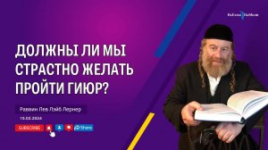 Должны ли мы страстно желать пройти гиюр？