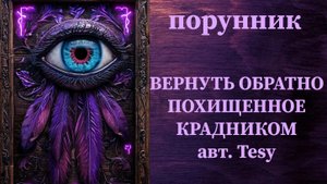 ВЕРНУТЬ ОБРАТНО ПОХИЩЕННОЕ КРАДНИКОМ авт. Tesy #руны #порунник #вернуть #похищенное #свое #крадник