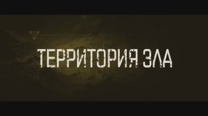 Территория Зла — Русский трейлер (2024)