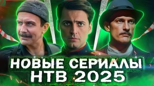 ПРЕМЬЕРА НОВЫХ СЕРИАЛОВ НТВ | 10 Новых русских сериалов НТВ 2025 года