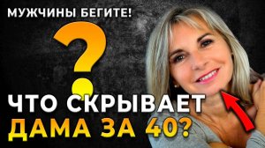 Мужчины отвергают зрелых дам за 40 именно по этому!