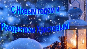 С Новым годом! С Рождеством!