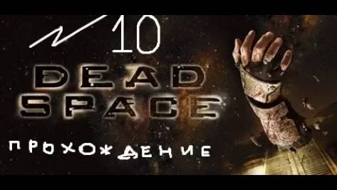 Прохождение игры Dead Space #10 Глава 9: Мёртв по прибытии