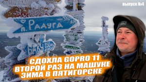 Сломалась GoPro 11. Не включается. А я кайфую в Пятигорске. Выпуск #4