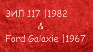 1:43 ЗИЛ 117 и Ford Galaxie 500