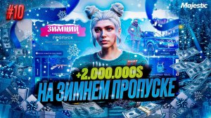 ПУТЬ НОВИЧКА #10 ЗАРАБОТАЛА 2.000.000$ НА ЗИМНЕМ ПРОПУСКЕ В GTA 5 RP MAJESTIC