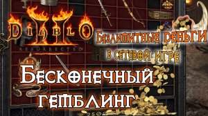 Diablo 2 Resurrected — Безлимитные деньги и бесконечный Гемблинг