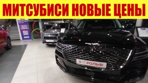 МИТСУБИСИ УДИВЛЯЕТ 😎 НОВЫМИ ЦЕНАМИ В НОВОМ ГОДУ! 🎄