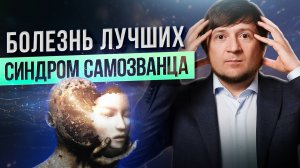 Синдром самозванца: что это, как от него избавиться?