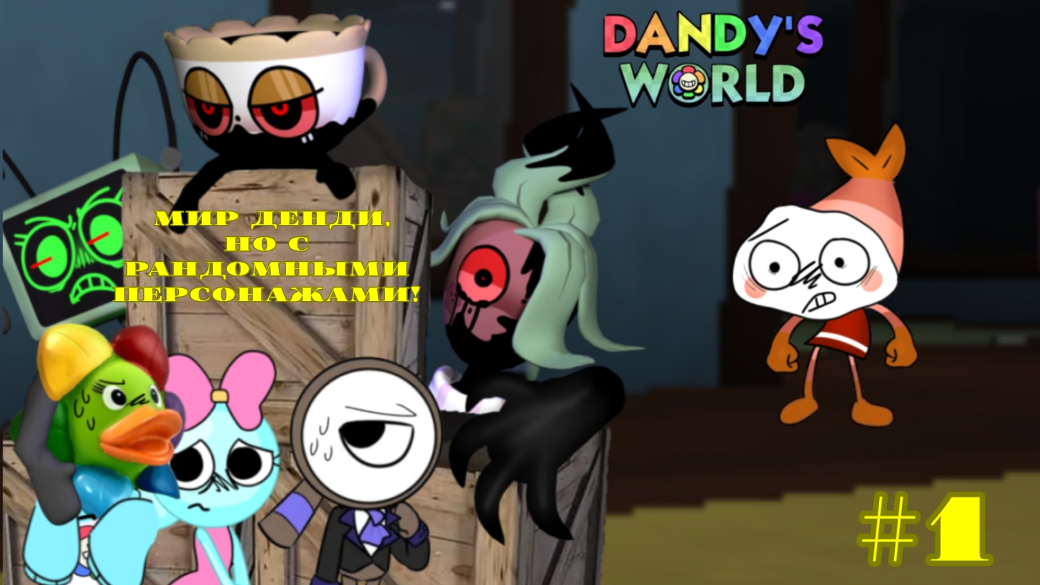 Играем в «Dandy's world», но с рандомными персонажами!🎰🐥 #1