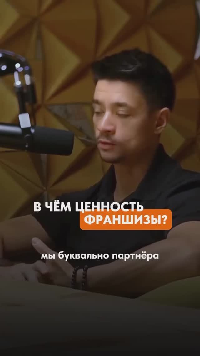 Больше про франшизу в профиле @egortohtobin ⬅️