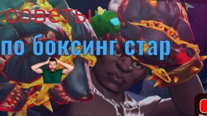 советы по игре боксинг стар!