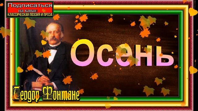 Осень, Теодор Фонтане, Зарубежная Поэзия ,читает Павел Беседин смотреть онлайн