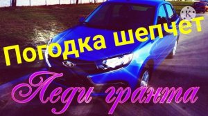 Ты не поверишь!. Погодка шепчет