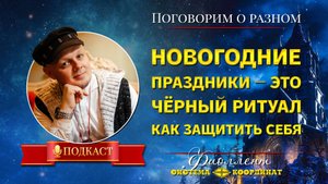 Новогодние праздники — это чёрный обряд. Как защитить себя. Эзотерика